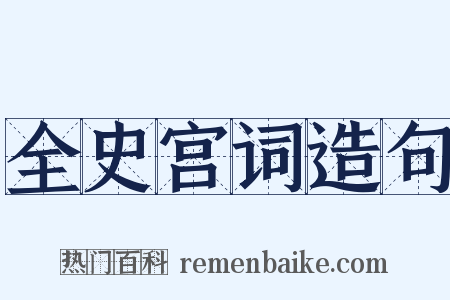 全史宫词造句是什么意思的图片
